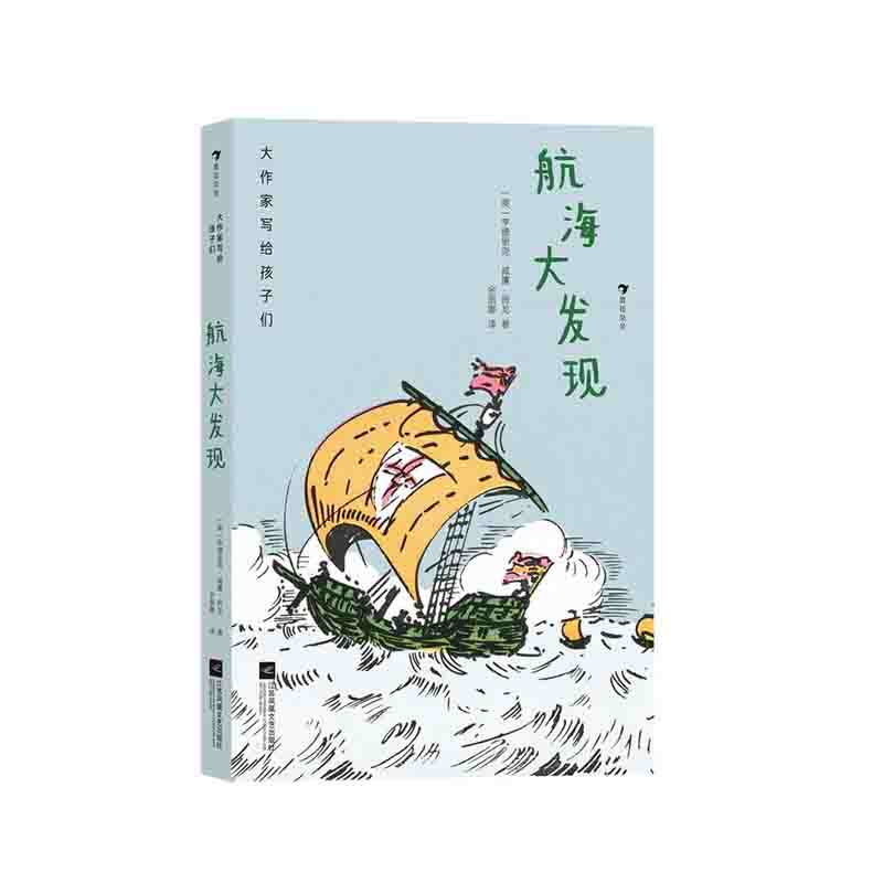 大作家写给孩子们:航海大发现  [美] 亨德里克·威廉·房龙 著  江苏