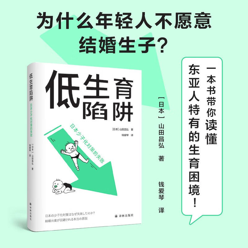 译见丛书~低生育陷阱：日本少子化对策的失败 [日本] 山田昌弘 著，钱爱琴 译 译林出版社 新华书店正版图书高性价比高么？