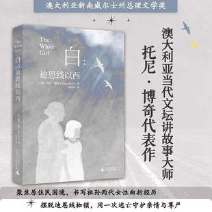 白：迪恩线以西 [澳] 托尼·博奇 著，苏锑平 译 广西师范大学出版社