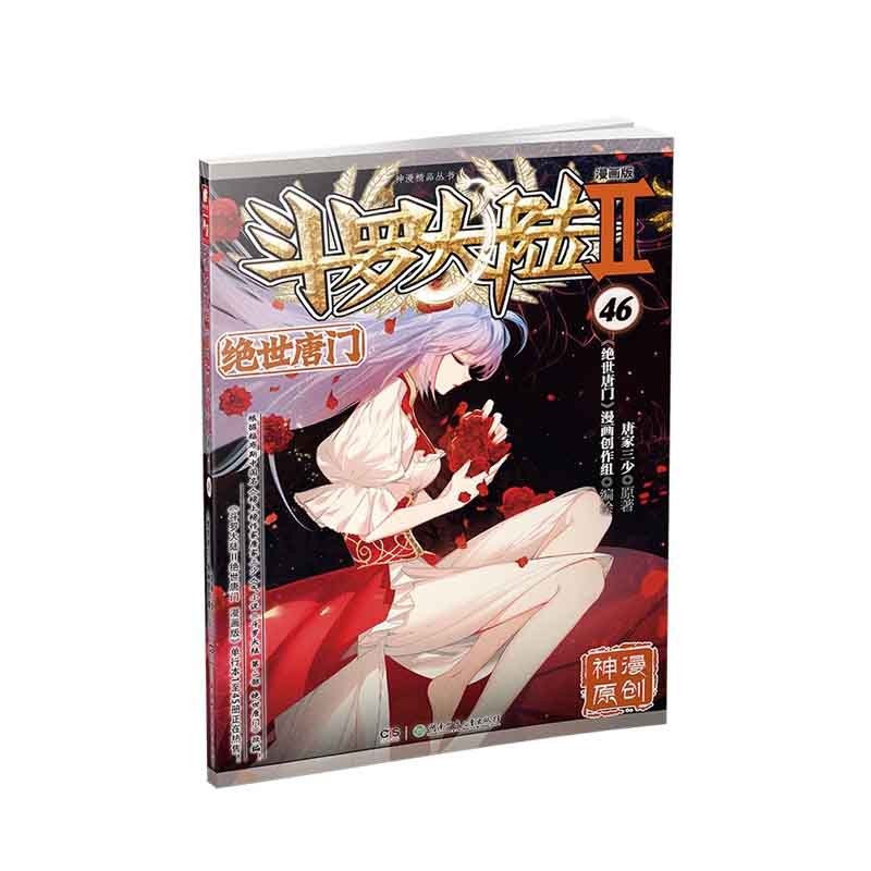 斗罗大陆2绝世唐门漫画版46唐家三少著湖南少年儿童出版社新华书店正版图书_虎窝淘
