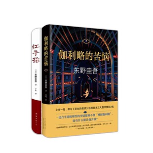 伽利略的苦恼+红手指   套装  新华书店正版图书