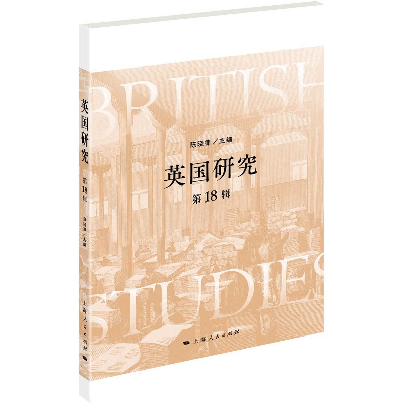 英国研究（第18辑）陈晓律编上海人民出版社新华书店正版图书