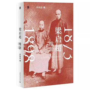 梁启超:维新1873—1898 许知远 著 广西师范大学出版社
