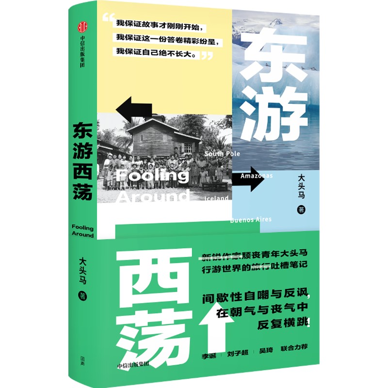 东游西荡  大头马  中信出版集团  新华书店正版图书