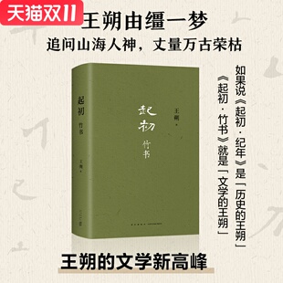 王朔：起初·竹书 王朔新书 由缰一梦追问山海人神 丈量万古荣枯 文学新高峰 致女儿书 动物凶猛
