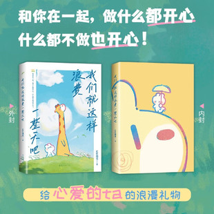 bibi园长 新华书店正版 著 公司 图书 南海出版 我们就这样浪费一整天吧