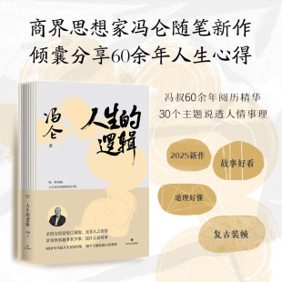 著 冯仑 四川文艺出版 社 图书 人生 新华书店正版 逻辑