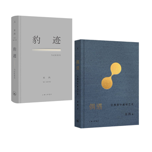巫鸿作品：偶遇:在漫游中感知艺术+豹迹:与记忆有关  [美] 巫鸿 著  上海三联书店 新华书店正版图书