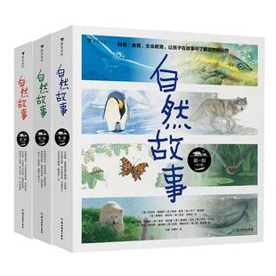 呈现真实动物生活 8岁儿童科普书籍 新华书店正版 图书 共3册 自然故事系列