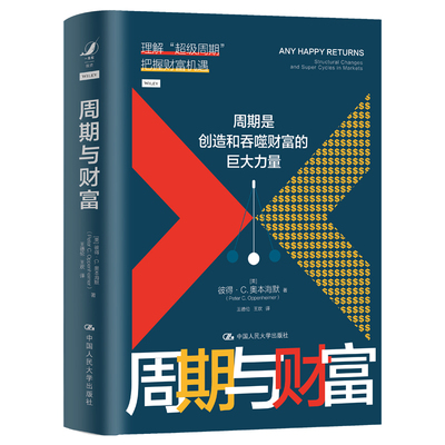 周期与财富  彼得·奥本海默  中国人民大学出版社  新华书店正版图书