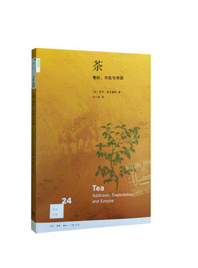 茶：嗜好、开拓与帝国（第二版）[新知24]  [英] 罗伊·莫克塞姆Roy，Moxham 著，毕小青 译  生活·读书·新知三联书店