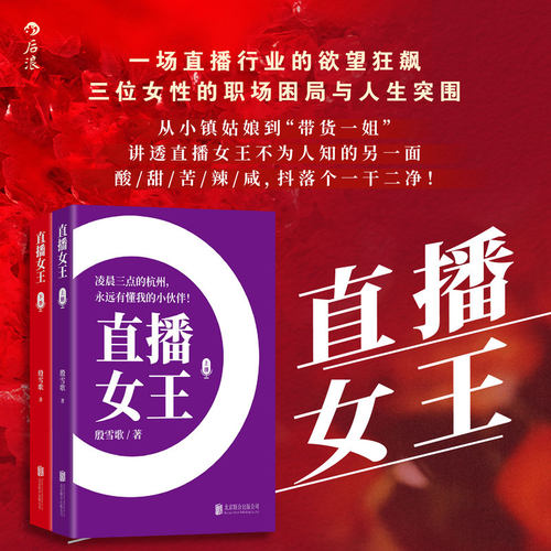 直播女王 殷雪歌 著 从小镇姑娘到带货一姐讲述直播女王不为人知的另一面 是小说 更是一本贴身肉搏的实战教科书