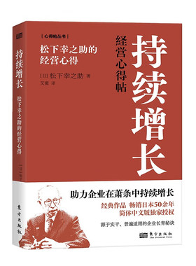 持续增长:松下幸之助的经营心得（DSHF）[日] 松下幸之助 著 东方出版社 新华书店正版图书