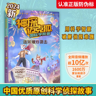孤岛寻踪侦探大赛獠牙危机千面怪盗神秘组织 中国优质原创少儿科学侦探小说 儿童推理故事 连环爆炸袭击 神探迈克狐.国际学院篇