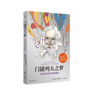 门捷列夫之梦 [Mendeleyev’s Dream]