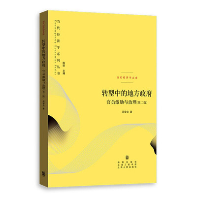 转型中的地方政府：官员激励与治理（第二版）  周黎安 著  格致出版社  新华书店正版图书
