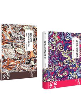 趋光运动：回溯童年的精神图景+新世纪爱情故事    套装    新华书店正版图书