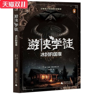 社 图书 澳 刘思含 译 著 国度 约翰·弗拉纳根 新华书店正版 神秘岛·文学海岸线 广西师范大学出版 游侠学徒3：冰封