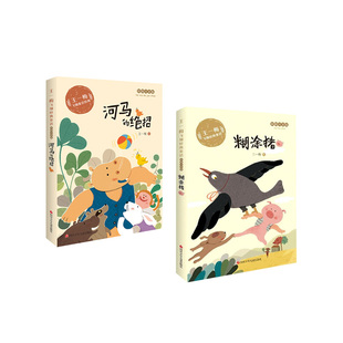 王一梅飞翔经典童话 河马的绝招+糊涂猪 套装 新华书店正版图书