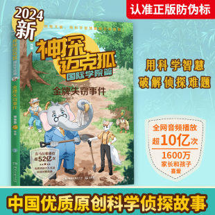 孤岛寻踪侦探大赛獠牙危机千面怪盗神秘组织 中国优质原创少儿科学侦探小说 儿童推理故事 金牌失窃事件 神探迈克狐.国际学院篇
