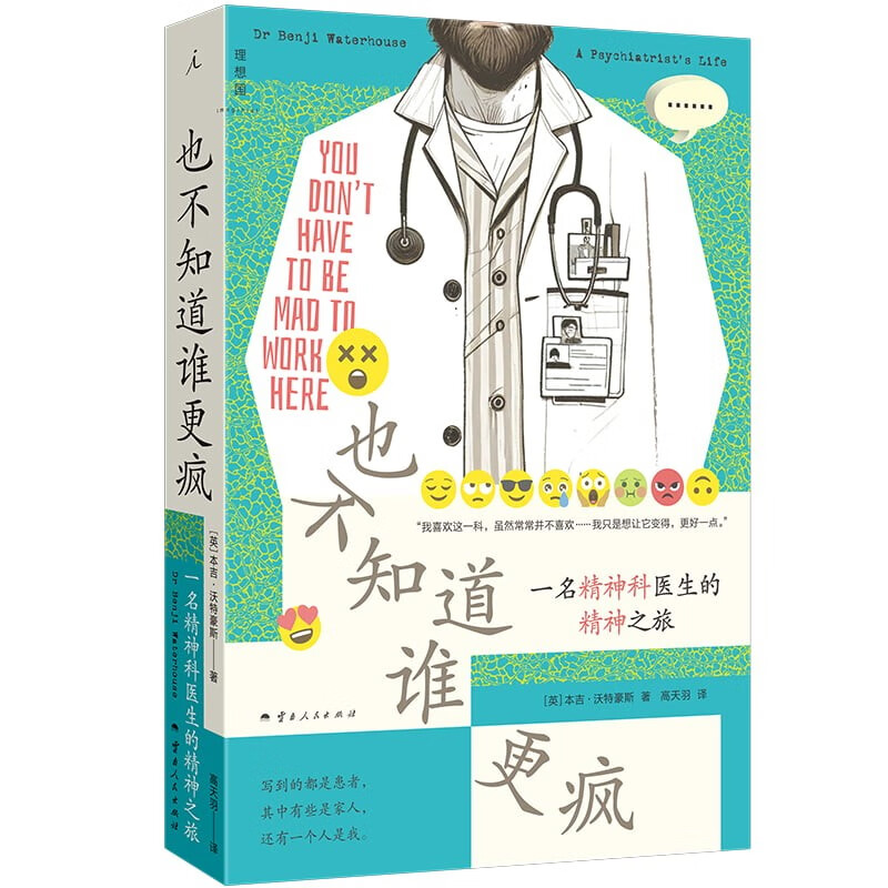 也不知道谁更疯：一名精神科医生的精神之旅  [英] 本吉·沃特豪斯 著  云南人民出版社  新华书店正版图书