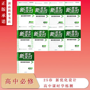 语文数学英语化学物理生物地理历史思想政治 高中必修课时学练测 25春 新优化设计