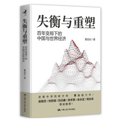 失衡与重塑——百年变局下的中国与世界经济 曹远征 著  中国人民大学出版社  新华书店正版图书
