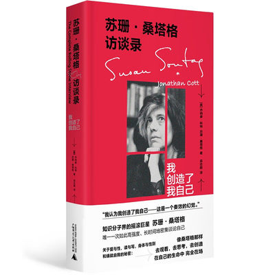 苏珊·桑塔格访谈录：我创造了我自己  [美] 乔纳森·科特，[美] 苏珊·桑塔格 著  广西师范大学出版社 新华书店正版图书