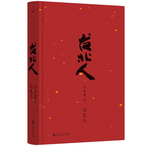 台北人  白先勇 著  九州出版社  新华书店正版图书
