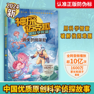 孤岛寻踪侦探大赛獠牙危机千面怪盗神秘组织 神探迈克狐.国际学院篇 中国优质原创少儿科学侦探小说 绑架犯 儿童推理故事 消失