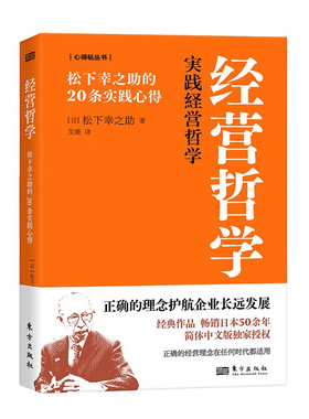 经营哲学:松下幸之助的20条实践心得（DSHF）[日] 松下幸之助 著  东方出版社 新华书店正版图书