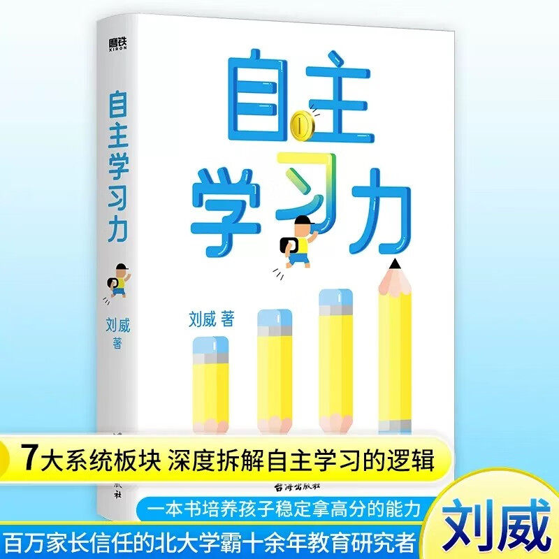 自主学习力 刘威 著 台海出版社 新华书店正版图书怎么样,好用不?