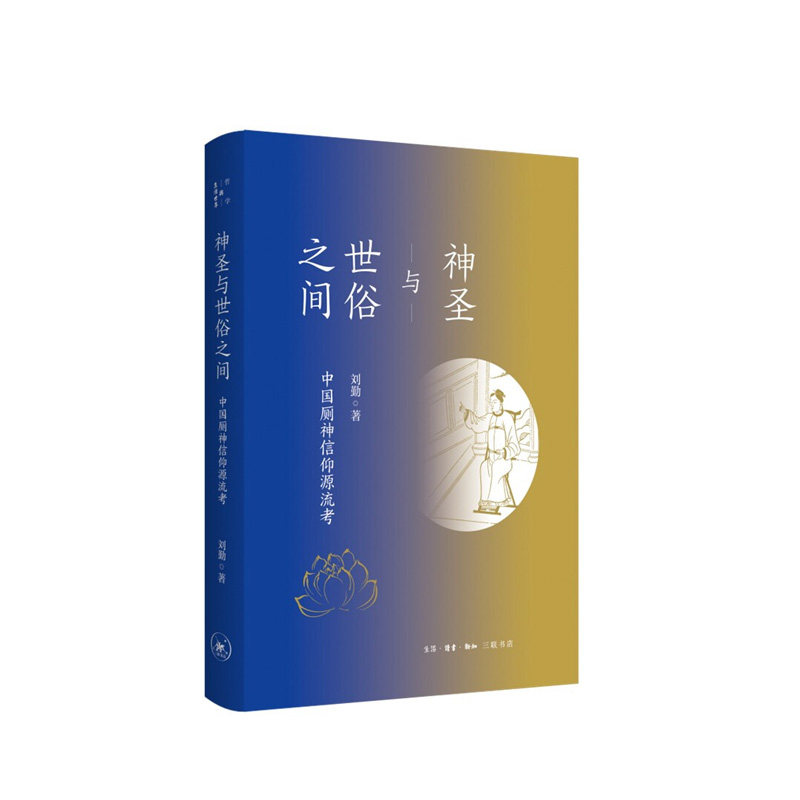 神圣与世俗之间:中国厕神信仰源流考  刘勤   生活.读书.