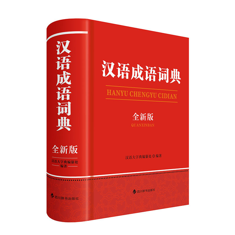 汉语成语词典(全新版)汉语大字典编纂处 著,汉语大字典 编 四川辞书