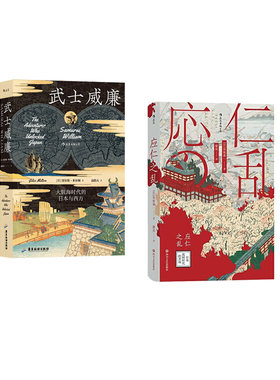 应仁之乱：日本战国时代的开端+武士威廉   套装  新华书店正版图书
