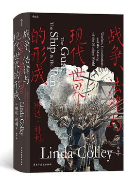 战争、法律与现代世界的形成  [英] 琳达·科利（Linda Colley） 著，姚军 译 民主与建设出版社 新华书店正版图书