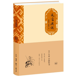 文言浅说 瞿蜕园，周紫宜 著  生活·读书·新知三联书店 新华书店正版图书