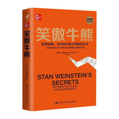 笑傲牛熊  中国人民大学出版社 史丹温斯坦新华书店正版图书