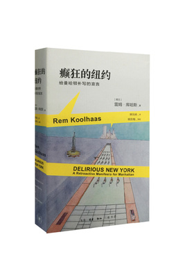 《癫狂的纽约》（Delirious New York） [荷兰] 雷姆·库哈斯（Rem Koolhaas） 著   生活·读书·新知三联书店  新华书店正版图书