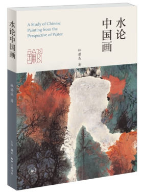 水论中国画 林若熹 著 生活·读书·新知三联书店 新华书店正版图书