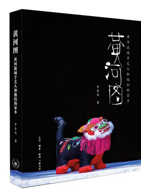 黄河图：黄河流域手艺人和他们的家乡 罗易成 著  生活·读书·新知三联书店 新华书店正版图书