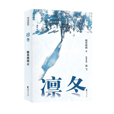 凛冬 彭冠英主演电视剧薄冰原著作者陈东枪枪全新力作