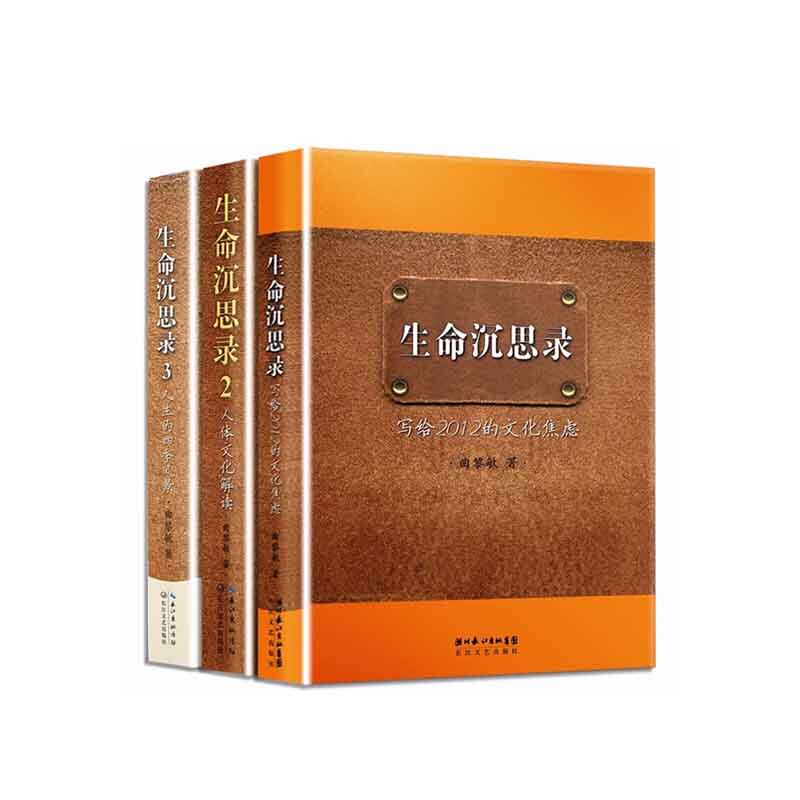 生命沉思录  全三册    套装  新华书店正版图书