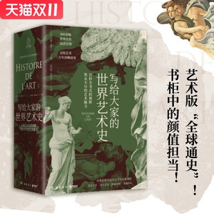 范景中亨利米勒推崇 百年艺术史 艺术版 写给大家 现代艺术入门外国艺术史书籍社科历史畅销书正版 艾黎福尔 全球通史 世界艺术史