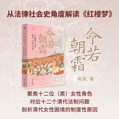 命若朝霜：《红楼梦》里的法律、社会与女性  柯岚，大学问出品 著  广西师范大学出版社  新华书店正版图书