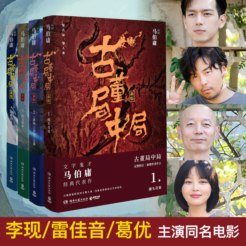 古董局中局(1-4)  马伯庸著 李现雷佳音葛优辛芷蕾主演同名电影 两京