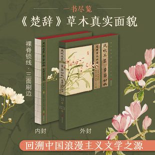 芳华如故：楚辞草木画谱 新华书店正版 彭晓英陈湘主编 社 图书 中国画报出版 风吹兰芷