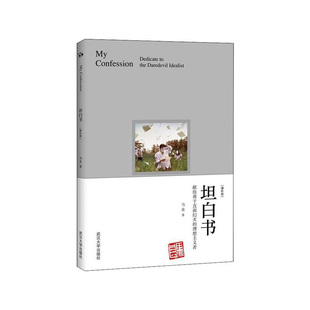 坦白书:献给勇于直面幻灭的理想主义者(增补版)   马良 著  武汉大学出版社  新华书店正版图书