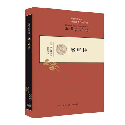 盛唐诗 [美] 宇文所安 著，贾晋华 译 生活·读书·新知三联书店 新华书店正版图书