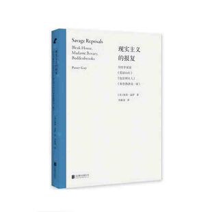 现实主义的报复：历史学家读《荒凉山庄》《包法利夫人》《布登勃洛克一家》 [美] 彼得·盖伊  著，刘森尧 译 北京联合出版公司